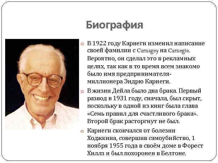 Биография o В 1922 году Карнеги изменил написание своей фамилии с Carnagey на Carnegie.