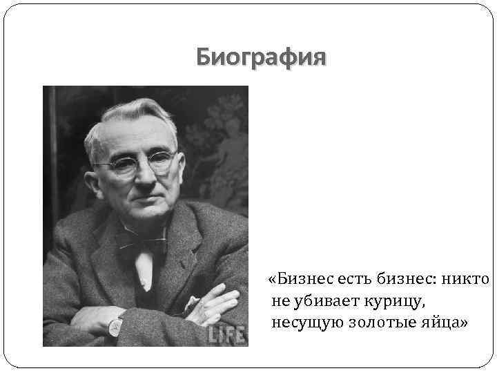 Биография «Бизнес есть бизнес: никто не убивает курицу, несущую золотые яйца» 