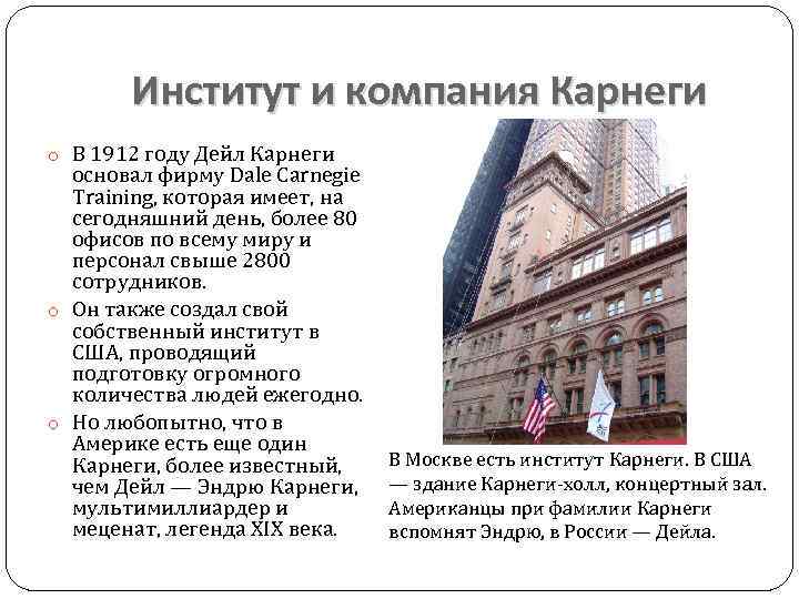 Институт и компания Карнеги o В 1912 году Дейл Карнеги основал фирму Dale Carnegie