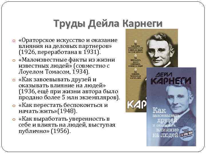 Труды Дейла Карнеги o «Ораторское искусство и оказание o o влияния на деловых партнеров»