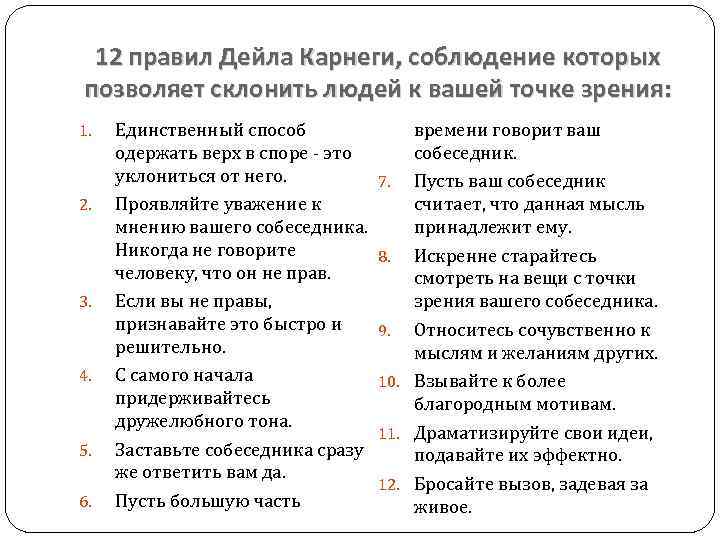 Принимая точку зрения. 10 Правил общения Дейла Карнеги. 12 Правил Дейла Карнеги. Карнеги принципы общения. Дейл Карнеги правила общения.