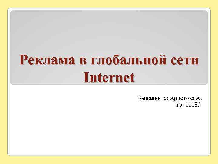 Реклама в глобальной сети Internet Выполнила: Аристова А. гр. 11180 