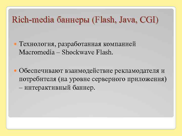 Rich-media баннеры (Flash, Java, CGI) Технология, разработанная компанией Macromedia – Shockwave Flash. Обеспечивают взаимодействие