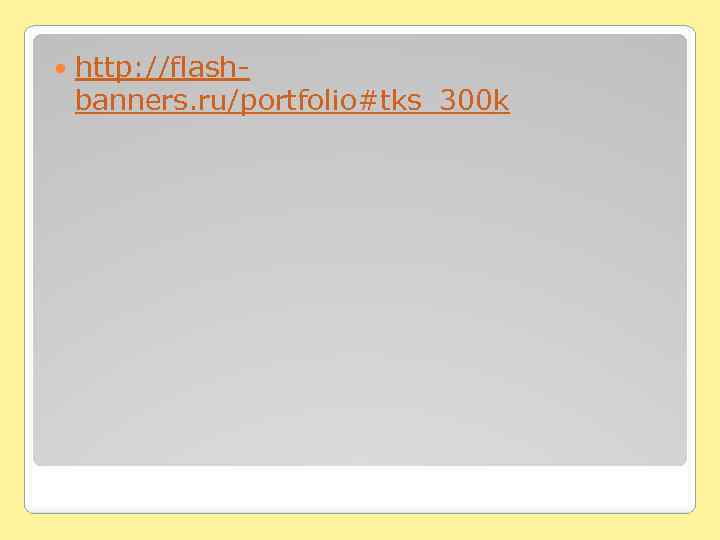  http: //flashbanners. ru/portfolio#tks_300 k 