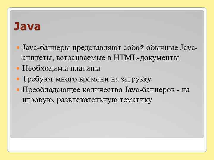 Java-баннеры представляют собой обычные Javaапплеты, встраиваемые в HTML-документы Необходимы плагины Требуют много времени на