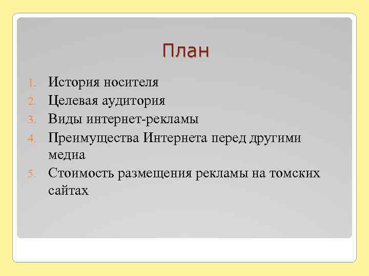 План 1. 2. 3. 4. 5. История носителя Целевая аудитория Виды интернет-рекламы Преимущества Интернета