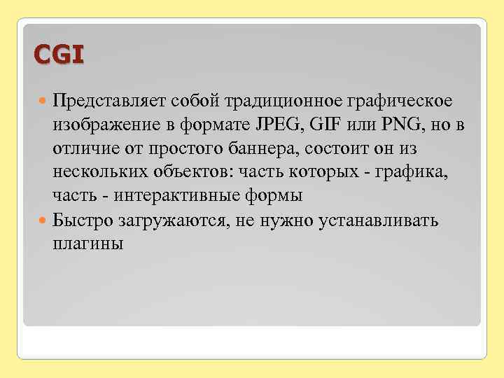 CGI Представляет собой традиционное графическое изображение в формате JPEG, GIF или PNG, но в