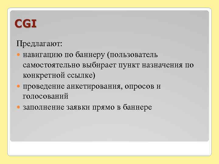 CGI Предлагают: навигацию по баннеру (пользователь самостоятельно выбирает пункт назначения по конкретной ссылке) проведение