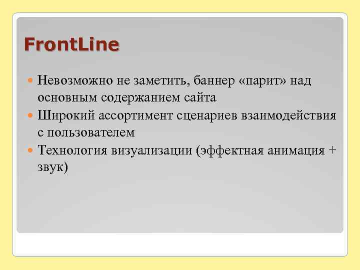 Front. Line Невозможно не заметить, баннер «парит» над основным содержанием сайта Широкий ассортимент сценариев