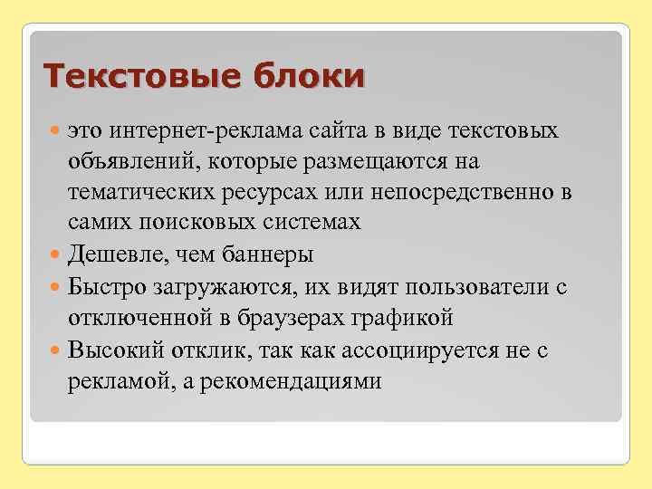 Текстовые блоки это интернет-реклама сайта в виде текстовых объявлений, которые размещаются на тематических ресурсах