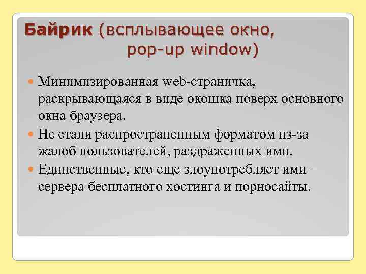 Байрик (всплывающее окно, pop-up window) Минимизированная web-страничка, раскрывающаяся в виде окошка поверх основного окна