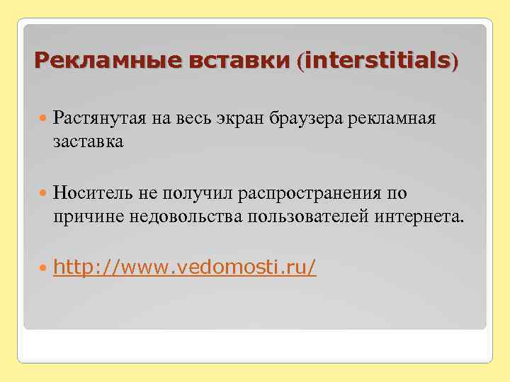 Рекламные вставки (interstitials) Растянутая на весь экран браузера рекламная заставка Носитель не получил распространения