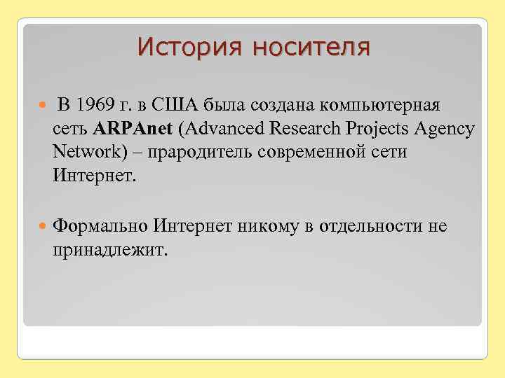 История носителя В 1969 г. в США была создана компьютерная сеть ARPAnet (Advanced Research