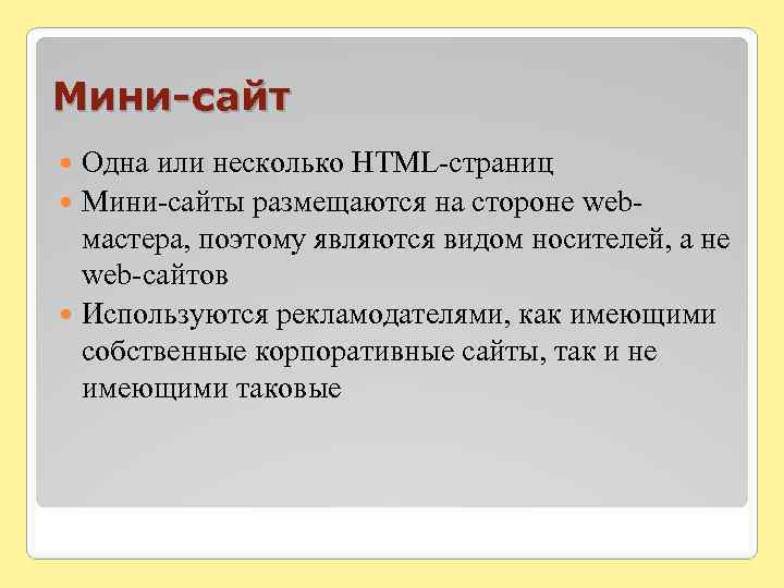 Мини-сайт Одна или несколько HTML-страниц Мини-сайты размещаются на стороне webмастера, поэтому являются видом носителей,