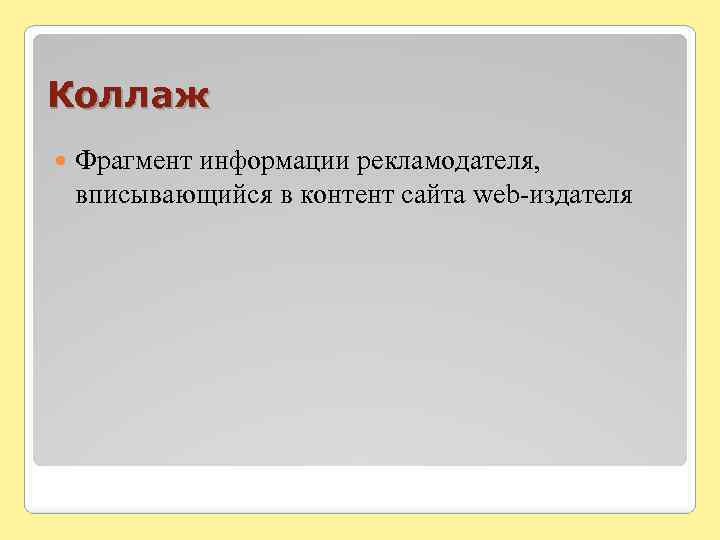 Коллаж Фрагмент информации рекламодателя, вписывающийся в контент сайта web-издателя 