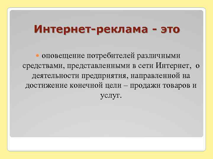 Интернет-реклама - это оповещение потребителей различными средствами, представленными в сети Интернет, о деятельности предприятия,