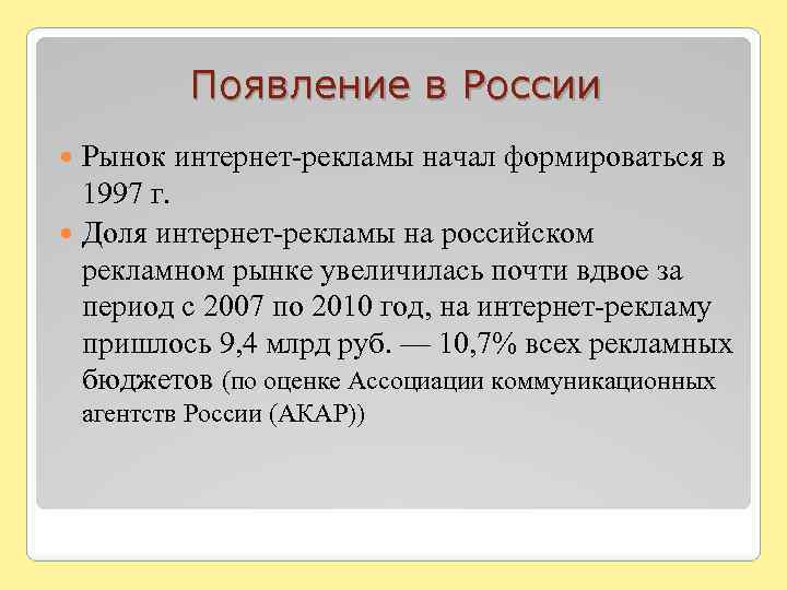 Появление в России Рынок интернет-рекламы начал формироваться в 1997 г. Доля интернет-рекламы на российском