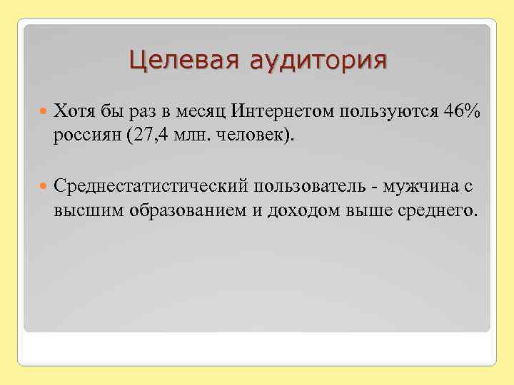 Целевая аудитория Хотя бы раз в месяц Интернетом пользуются 46% россиян (27, 4 млн.