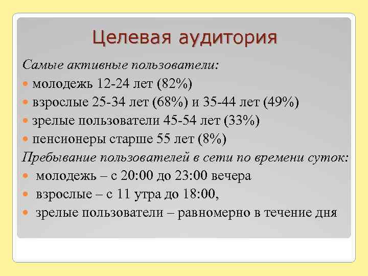 Целевая аудитория Самые активные пользователи: молодежь 12 -24 лет (82%) взрослые 25 -34 лет