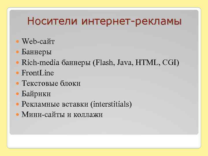 Баннер как основной носитель интернет рекламы презентация