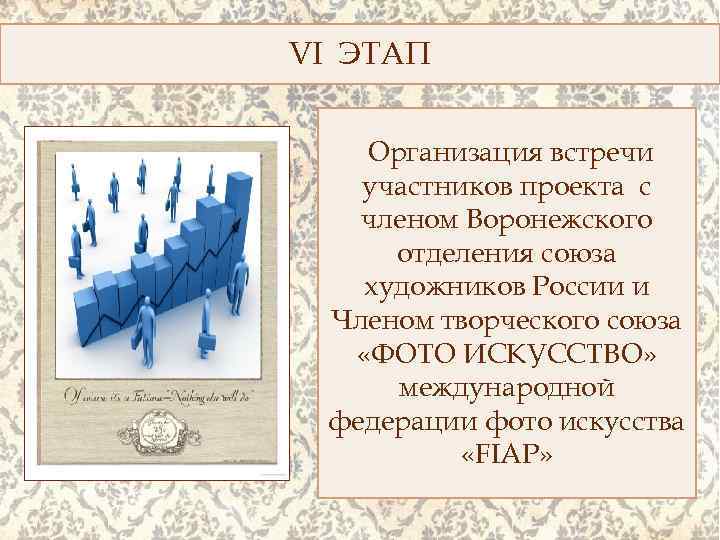 VI ЭТАП Организация встречи участников проекта с членом Воронежского отделения союза художников России и