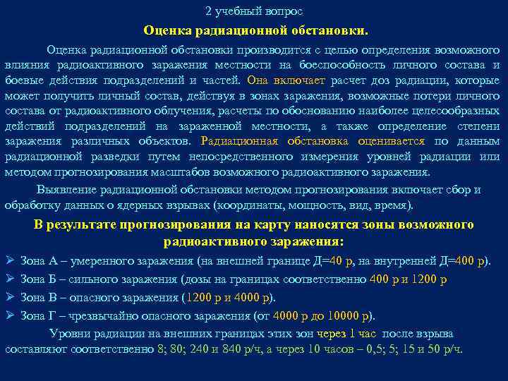 2 учебный вопрос Оценка радиационной обстановки производится с целью определения возможного влияния радиоактивного заражения