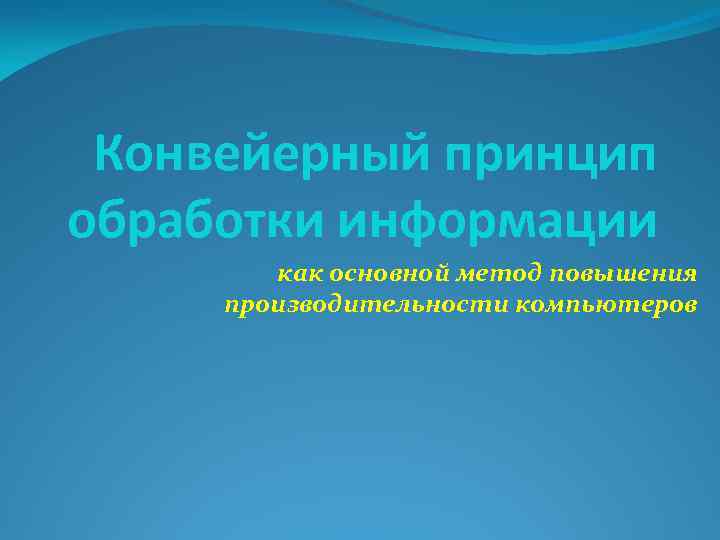 Принципы обработки информации. Конвейерный принцип обучения футболистов.