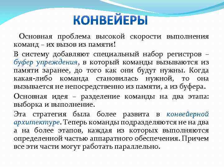 Основная проблема высокой скорости выполнения команд – их вызов из памяти! В систему добавляют