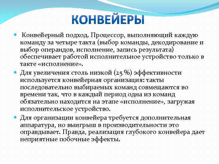  Конвейерный подход. Процессор, выполняющий каждую команду за четыре такта (выбор команды, декодирование и