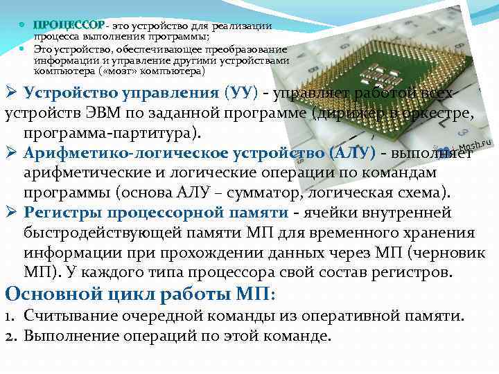  ПРОЦЕССОР- это устройство для реализации процесса выполнения программы; Это устройство, обеспечивающее преобразование информации