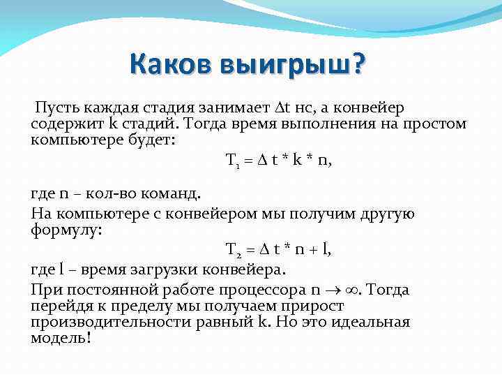 Каков выигрыш? Пусть каждая стадия занимает t нс, а конвейер содержит k стадий. Тогда