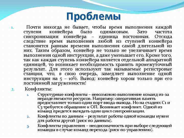 Проблемы 1. 2. Почти никогда не бывает, чтобы время выполнения каждой ступени конвейера было