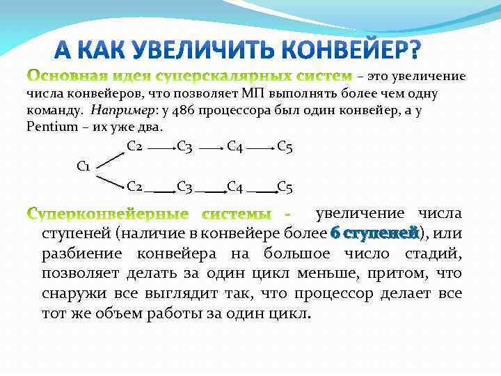 – это увеличение числа конвейеров, что позволяет МП выполнять более чем одну команду. Например: