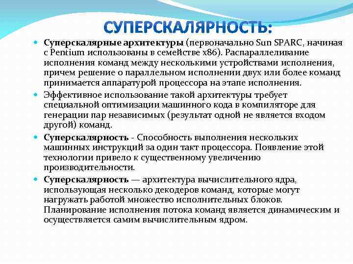  Суперскалярные архитектуры (первоначально Sun SPARC, начиная с Pentium использованы в семействе x 86).