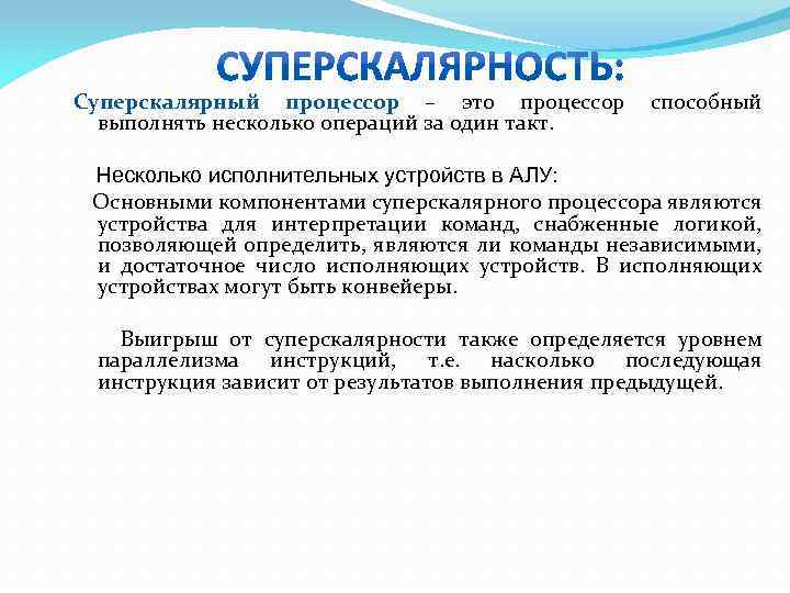 Суперскалярный процессор – это процессор выполнять несколько операций за один такт. способный Несколько исполнительных