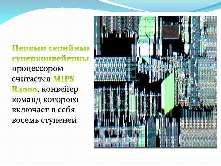 процессором считается , конвейер команд которого включает в себя восемь ступеней 