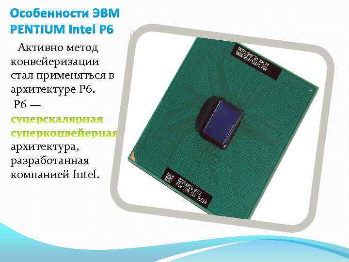 Особенности ЭВМ PENTIUM Intel Р 6 Активно метод конвейеризации стал применяться в архитектуре Р