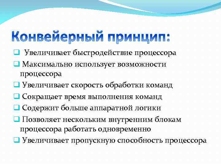 Принцип обработки. Конвейерная обработка информации. Конвейерный принцип обработки информации. Конвейерный принцип выполнения команд. Конвейеризация процессора.