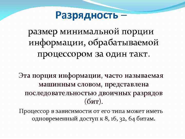 Разрядность – размер минимальной порции информации, обрабатываемой процессором за один такт. Эта порция информации,