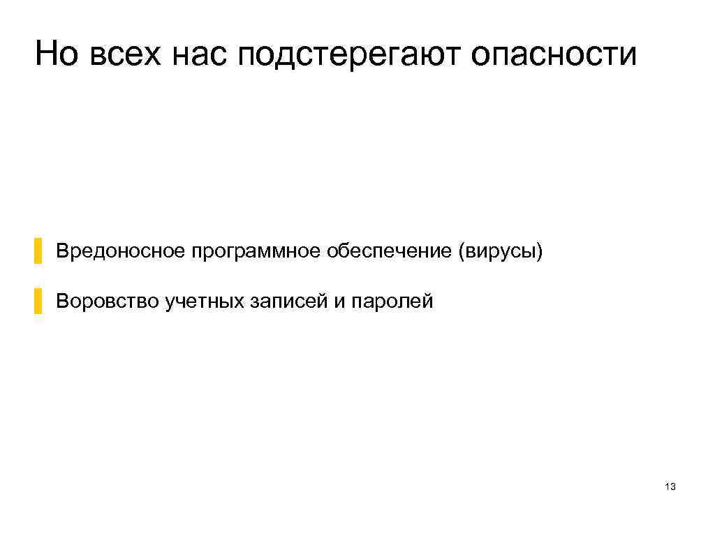 Но всех нас подстерегают опасности ▌ Вредоносное программное обеспечение (вирусы) ▌ Воровство учетных записей