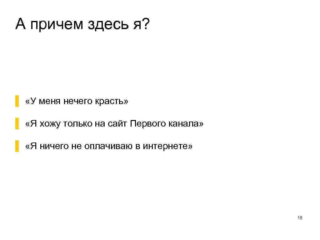 А причем здесь я? ▌ «У меня нечего красть» ▌ «Я хожу только на