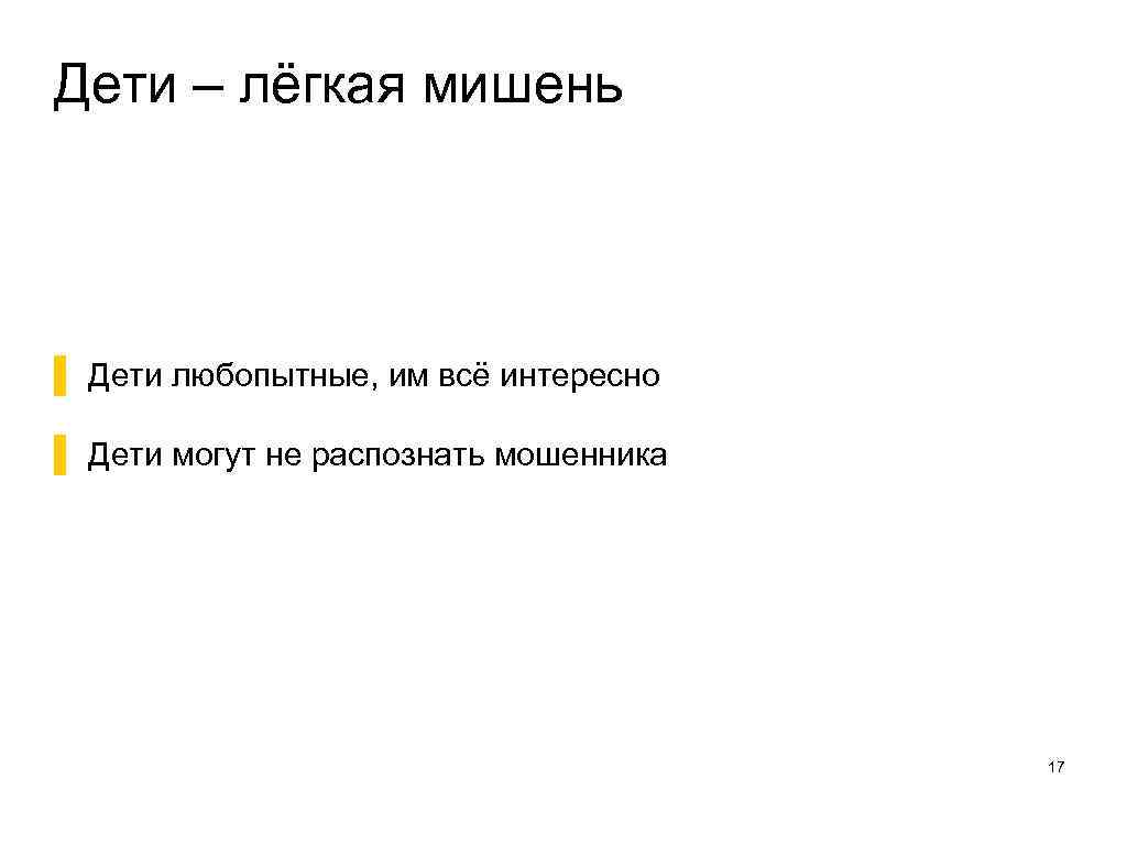 Дети – лёгкая мишень ▌ Дети любопытные, им всё интересно ▌ Дети могут не