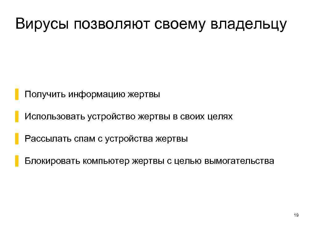 Вирусы позволяют своему владельцу ▌ Получить информацию жертвы ▌ Использовать устройство жертвы в своих