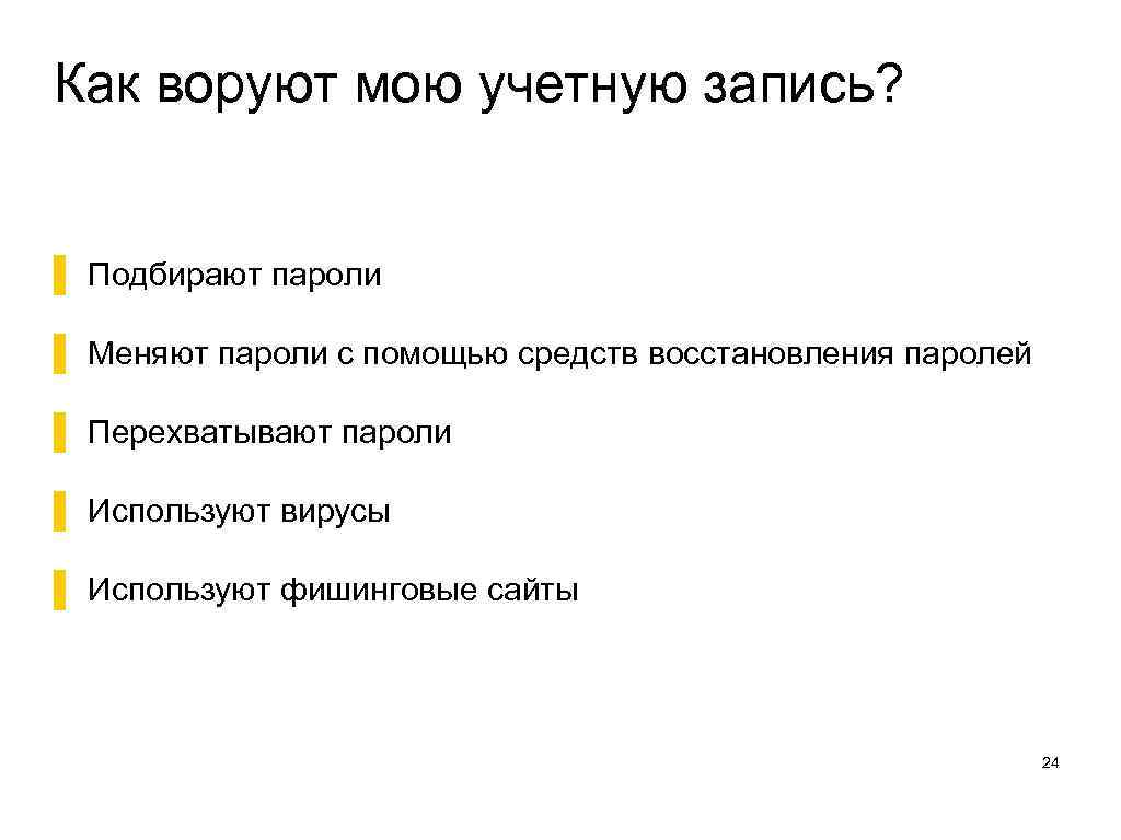 Как воруют мою учетную запись? ▌ Подбирают пароли ▌ Меняют пароли с помощью средств