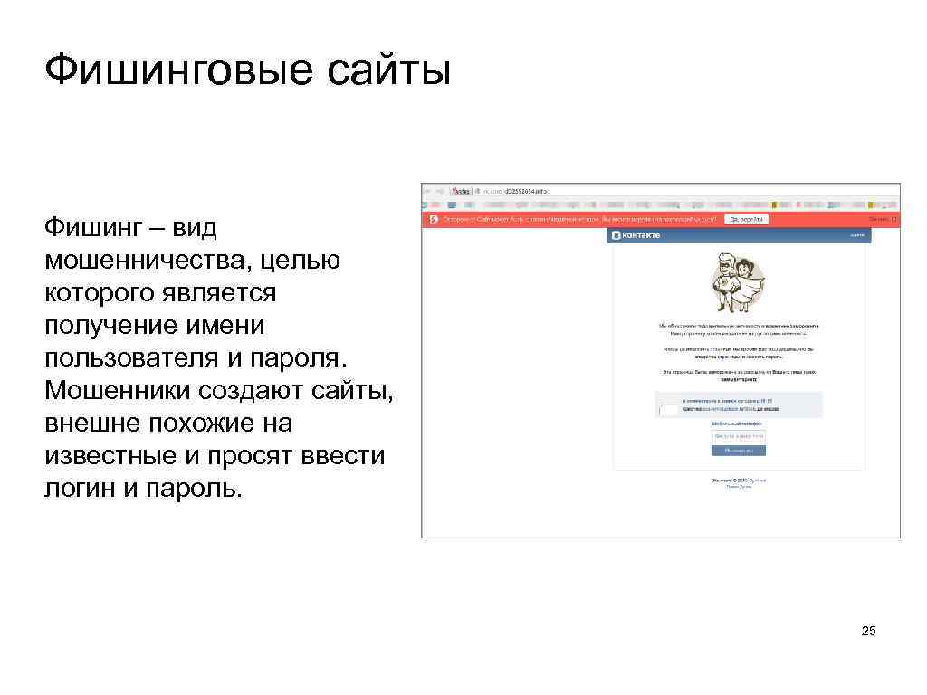 Фишинговые сайты Фишинг – вид мошенничества, целью которого является получение имени пользователя и пароля.