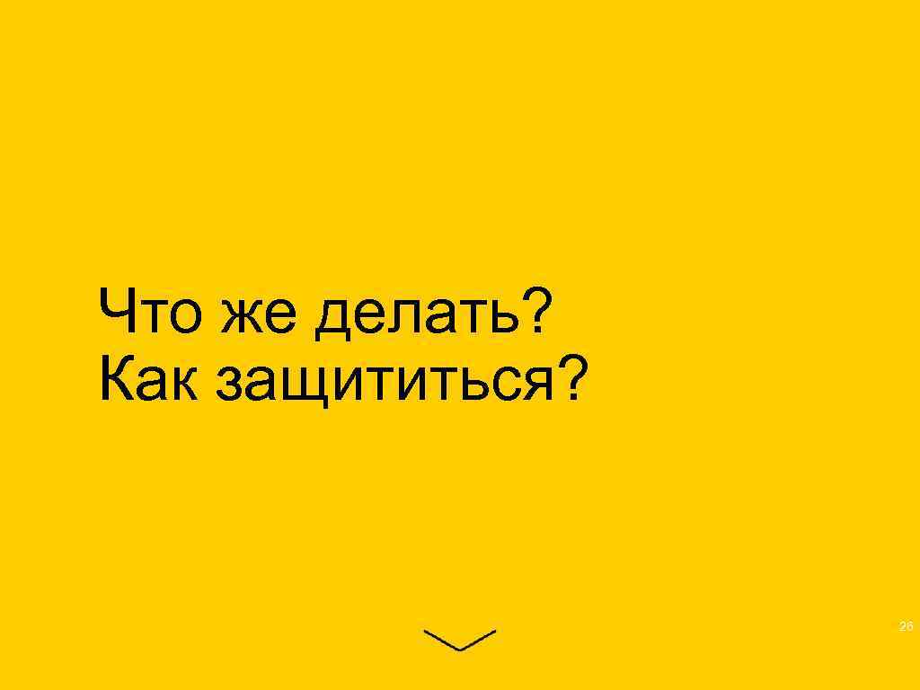 Что же делать? Как защититься? 26 