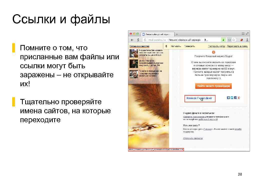 Ссылки и файлы ▌ Помните о том, что присланные вам файлы или ссылки могут