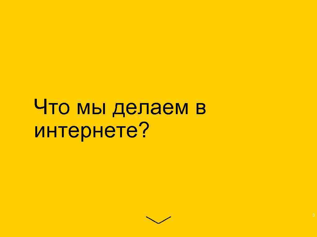 Что мы делаем в интернете? 3 