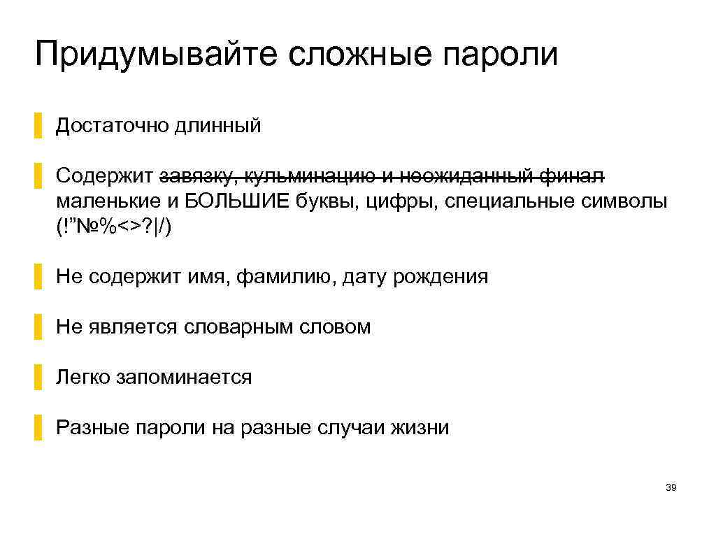 Придумывайте сложные пароли ▌ Достаточно длинный ▌ Содержит завязку, кульминацию и неожиданный финал маленькие