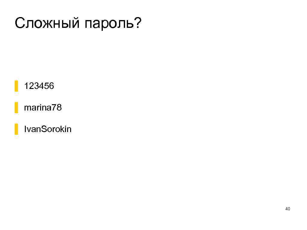 Самый сложный пароль. Сложные пароли. Придумать сложный пароль. Сложные пароли примеры.